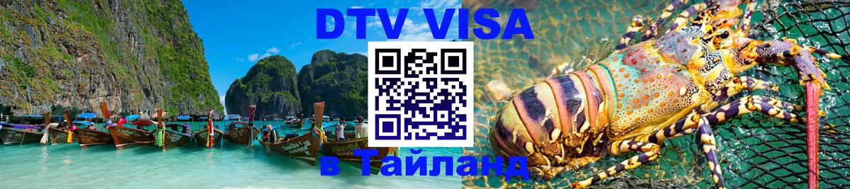 Destination Thailand Visa (DTV виза) 