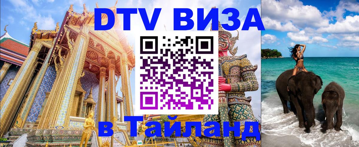 Сколько стоит виза DTV в Тайланд 